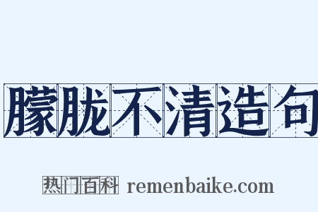 朦胧不清造句是什么意思的图片